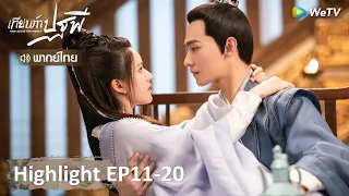 รวมไฮไลท์ไป๋เฟิงเฮยซี | เทียบท้าปฐพี | Highlight EP11-20 | WeTV