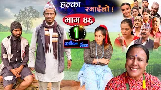 Halka Ramailo | Episode 46 | 27 September 2020 | Balchhi Dhrube, Raju Master | Nepali Comedy