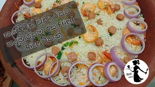 කඩේටත් වඩා රසට හදමු Fried Rice එකක්😋| Easy kitchen😋