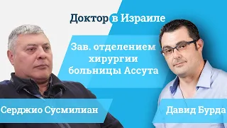 Доктор Сергио Сусмилиан  // удаление камней в желчном пузыре, гипергидроз, бариатрические операции