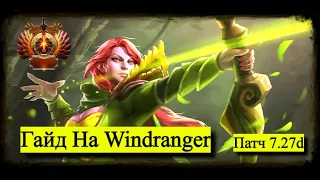 Гайд на ХАРДОВУЮ Windranger. ДОТА 2. (доп инфа, к старому гайду).