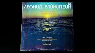 Винил. Леонид Вайнштейн. Симфония №5 для баса и камерного оркестра. 1986