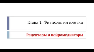 Физиология. Глава 1. Клетка. Урок 4. Рецепторы и нейромедиаторы