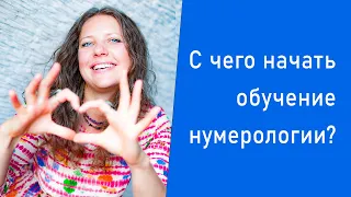 С чего начать обучение нумерологии?