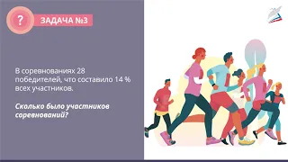 Задачи на проценты. Часть 1