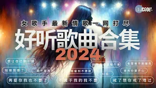 【2024 女歌手最新热门歌曲合集】 一次听个够《动态歌词 Lyrics》想让自己醉一回 | 关心 | 首先你要开心 | 往后 | 远嫁 #華語流行歌曲 #douyin抖音歌曲2024  『酷歌推荐』