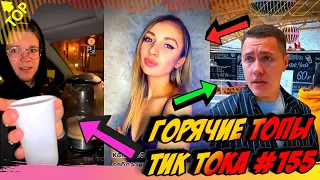 Лучшие Приколы из Тик Ток [2020] Выпуск #155 😎 Лучшее в ТИК ТОК 😎 TIK TOK ВИДЕО 😎 ЧУДИКИ ИЗ ТИК ТОК