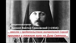Епископ Виктор Глазовский обличал сергиан, судим коммунистами, умер в ссылке в 1934