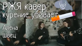 Жестовый кавер Алена Швец - курение убивает (и на гитаре)