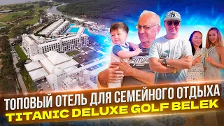 5 ЗВЕЗД В ТУРЦИИ НА МАКСИМАЛКАХ - обзор отеля Titanic Deluxe Golf Belek