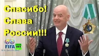 Речь президента ФИФА Инфантино награждённого в Кремле