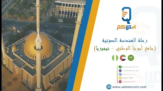 🇳🇬 سميركم | رحلة الهندسة الصوتية (جامع أبوجا الوطني - نيجيريا)