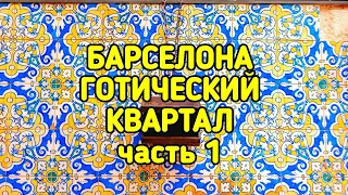 ГОТИЧЕСКИЙ КВАРТАЛ БАРСЕЛОНЫ, часть 1-я