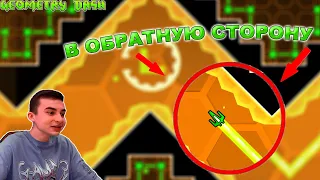 ИГРАЮ В GD НАОБОРОТ Geometry dash Challenge