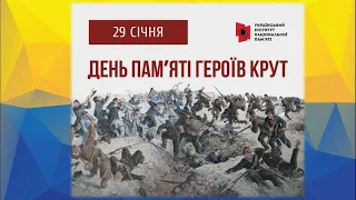 Освітнє відео до Дня пам'яті Героїв Крут (29 січня)