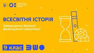 9 клас. Всесвітня історія. Завершення Великої французької революції