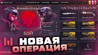 НОВАЯ ОПЕРАЦИЯ ЛЕГКАЯ ДОБЫЧА 2022 НАГРАДА ЗА ПРОХОЖДЕНИЕ WARFACE - Геймплей, Валюта, Черный Рынок