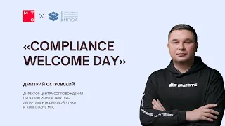 Вебинар «Compliance Welcome Day» от компании МТС