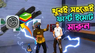 খুব সহজেই ফার্স্ট ইমোট মারুন | How To Ultra Fast Emote Bluestacks 5 Fastest Emote Settings (Bangla)