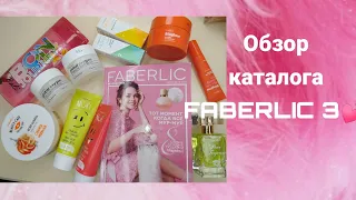 Что купить в 🌿💕FABERLIC в 3 каталоге? Обзор 📖