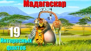 Интересные факты из мультфильма Мадагаскар (2005) год.