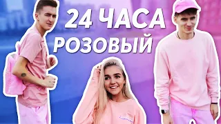 24 ЧАСА ОДНОГО ЦВЕТА | ТОЛЬКО РОЗОВЫЙ | Ева Миллер VS HalBer