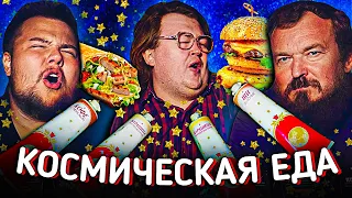 КОСМИЧЕСКАЯ ЕДА