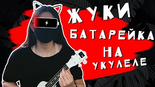 ЖУКИ - БАТАРЕЙКА разбор на укулеле || cover