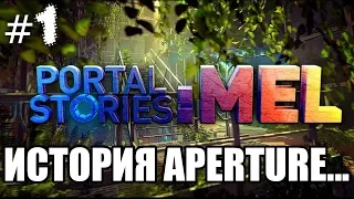 Portal Stories: Mel |#1| Прохождение (ПРОВАЛ ВО ВРЕМЕНИ!)