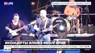 Группа "Любэ"  подарила жителям болгарского Ямбола концерт в честь для города