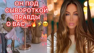 🛸ОН ПОД СЫВОРОТКОЙ ПРАВДЫ, О ВАС...