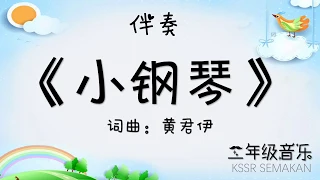 【二年级音乐】小钢琴｜伴奏｜KSSR Semakan