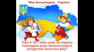 Asparuh8 Теza # 321 Чому саме на Україну покладена роль Започаткувати алгоритми Золотого віку?