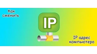 КАК СМЕНИТЬ IP АДРЕС САМЫЙ ЛЕГКИЙ СПОСОБ?