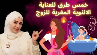 خمس طرق لعناية مغرية أنثوية للزوج 🔥👩‍❤️‍💋‍👨