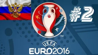 PES 2016 | UEFA Euro 2016 за Россию #2 Выходим из группы?