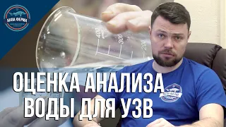 Оценка анализа воды для узв