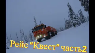 "Квест" рейс Часть 2