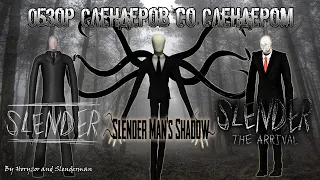 Обзор игр про Слендера со Слендером (Slender man game)