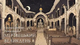 Григорій КВІТКА-ОСНОВ'ЯНЕНКО. МЕРТВЕЦЬКИЙ ВЕЛИКДЕНЬ.АНТОЛОГІЯ УКРАЇНСЬКОЇ ГОТИЧНОЇ ПРОЗИ.#аудіокниги