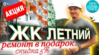 ЖК Летний Сочи: купить квартиру в Сочи у моря, имея 1 млн руб 🎁 ремонт или скидка 5% 🔵Просочились