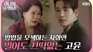 빌어도 끄떡없는 고윤... 방법을 모색하는 차화연 ＂이제라도 털어놓을까＂  [미녀와 순정남/Beauty and Mr. Romantic] | KBS 240505 방송