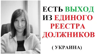 КАК УДАЛИТЬ ЗАПИСЬ ИЗ ЕДИНОГО РЕЕСТРА ДОЛЖНИКОВ В ЗАКРЫТОМ ИСПОЛНИТЕЛЬНОМ ПРОИЗВОДСТВЕ