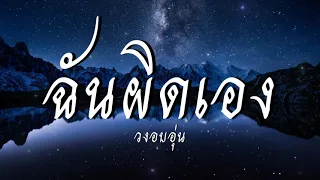 ฉันผิดเอง - วงอบอุ่น [เนื้อเพลง]