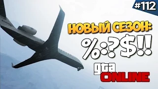 GTA ONLINE -  ПОКОРЯЕМ НЕБЕСА (УГАР) #112