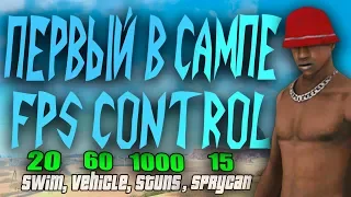 АВТОМАТИЧЕСКОЕ ИЗМЕНЕНИЕ ОТ 1 ДО 1000 FPS В GTA SAMP