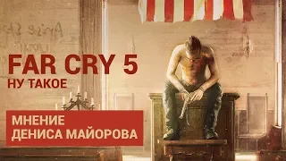 Far Cry 5 — ну такое. Мнение Дениса Майорова