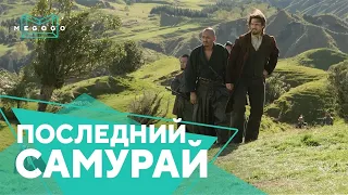 Последний самурай - Фильм. Бесплатно на Megogo.net новые фильмы, сериалы, мультфильмы. Трейлер