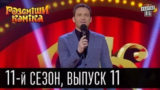 Рассмеши комика - 2016 - новый 11 сезон , 11 выпуск | юмор шоу