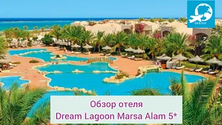 Обзор отеля Dream Lagoon Hotel Marsa Alam 5* (Отель Дрим Лагун Марса-Алам)